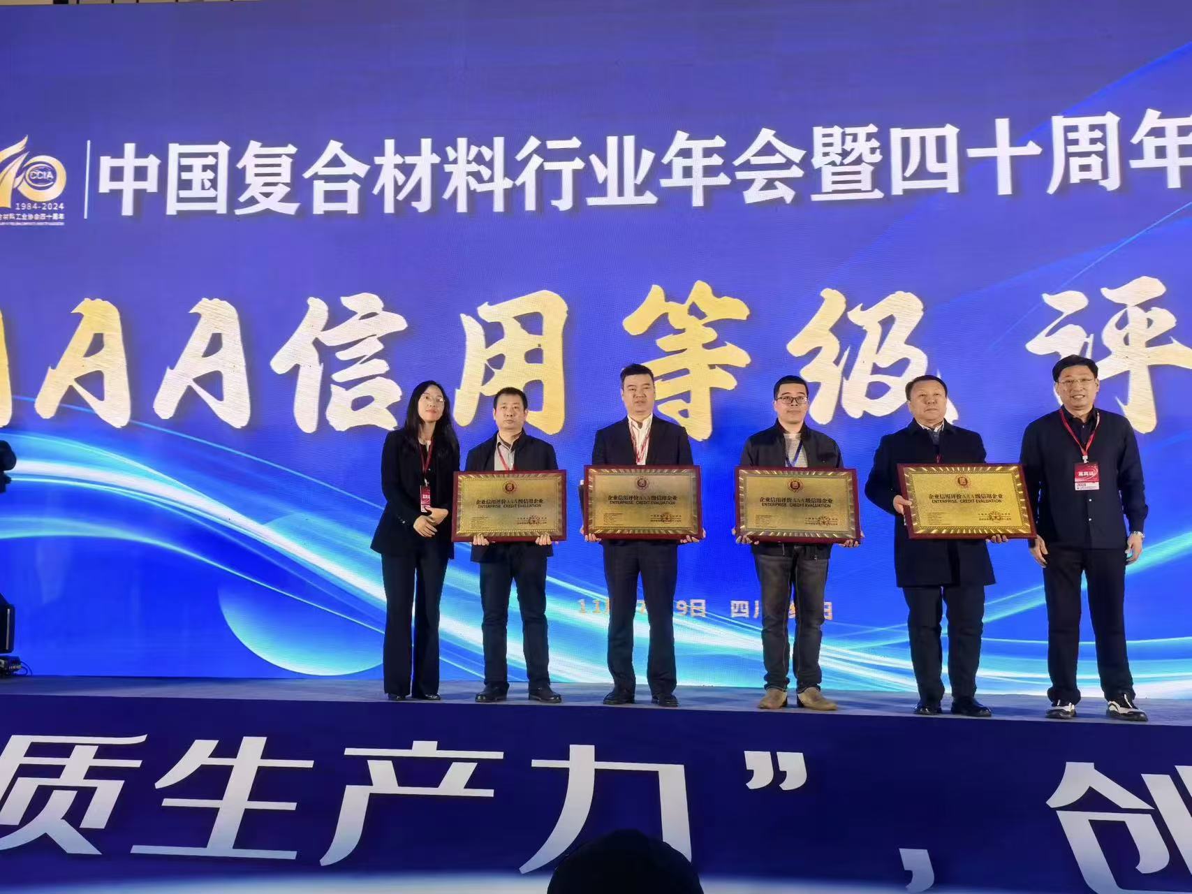 我司参加2024年中国复合材料行业年会暨四十周年纪