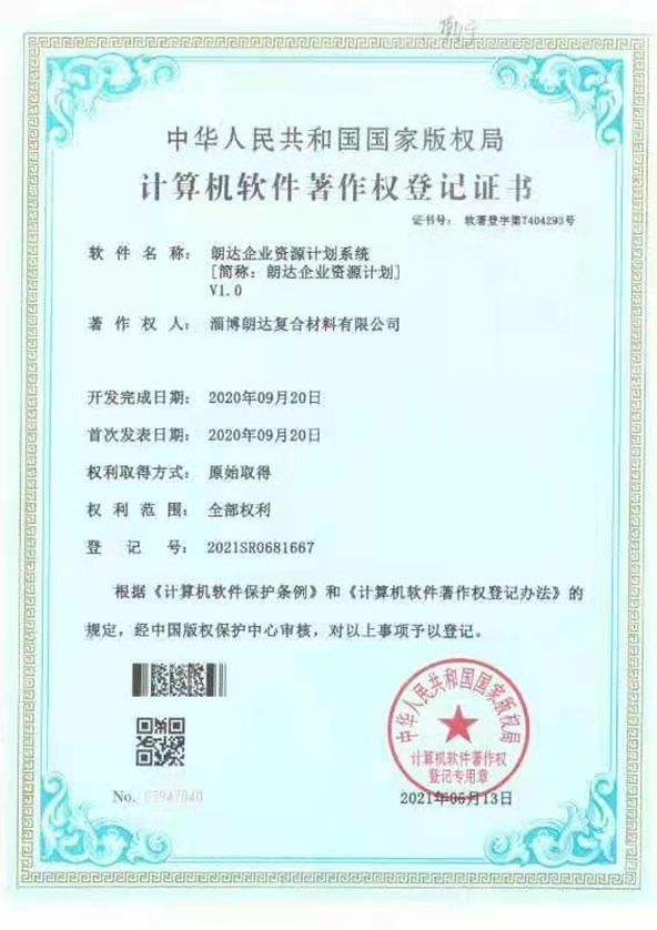 朗达企业资源计划系统